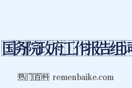 国务院政府工作报告组词是什么意思的图片